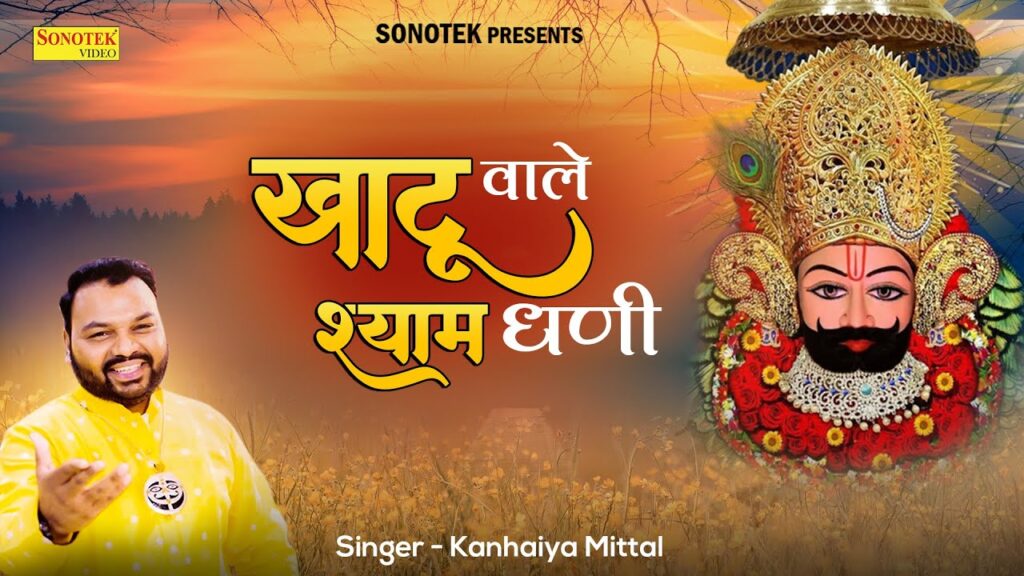 Khatu Wale Shyam Dhani lyrics