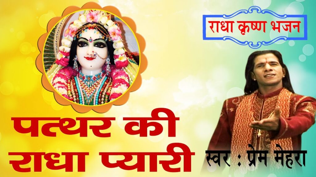 patthar ki radha pyari patthar ke krishna murari lyrics