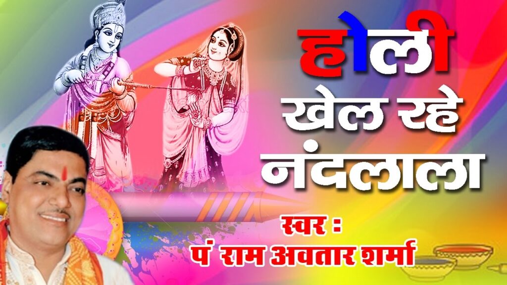 Holi Khel Rahe Nandlala Vrindavan Ki Kunj Gali Me Lyrics